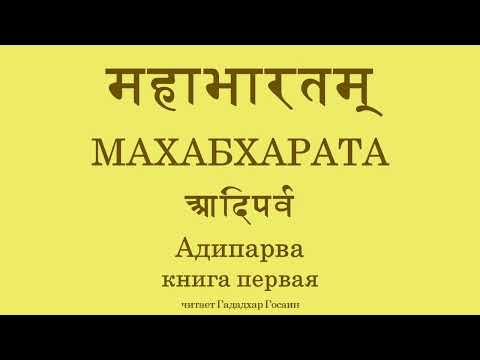 Видео: (005) МАХАБХАРАТА - Адипарва, гл. 13-53 "Сказание об Астике"