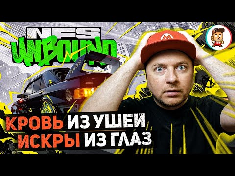 Видео: ВОЗВРАЩЕНИЕ В ДЕТСТВО ИЛИ БЕЗДУШНАЯ ПОДЕЛКА? / Need For Speed: Unbound