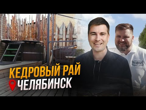 Видео: Кедровый рай: баня в Челябинске достойная посещения