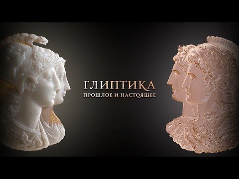 Видео: Глиптика. Прошлое и настоящее