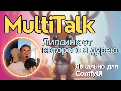 Видео: MultiTalk - пока что лучшая липсинк модель, которую можно сразу в прод. Установка локально и обзор