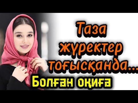 Видео: Таза жүректер тоғысқанда. Әсерлі әңгіме болған оқиға шынайы оқиға аудиокітап кайталау