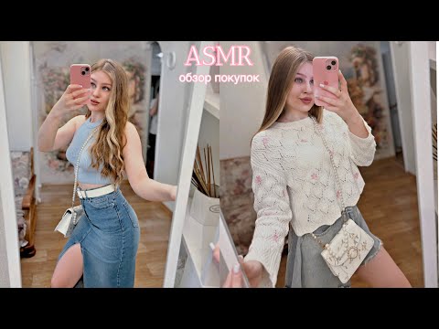 Видео: АСМР обзор покупок (одежда), тихий шепот 🤍 ASMR whispering