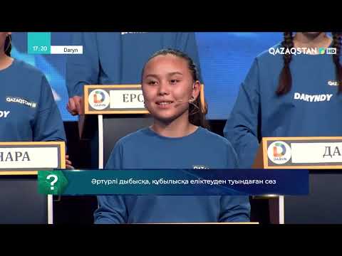 Видео: «ДАРЫН». Телеолимпиада (10-бағдарлама)