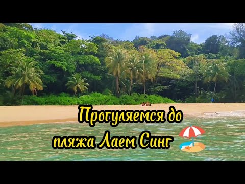 Видео: Тайланд, Пхукет, прогулка до пляжа Лаем Синг.