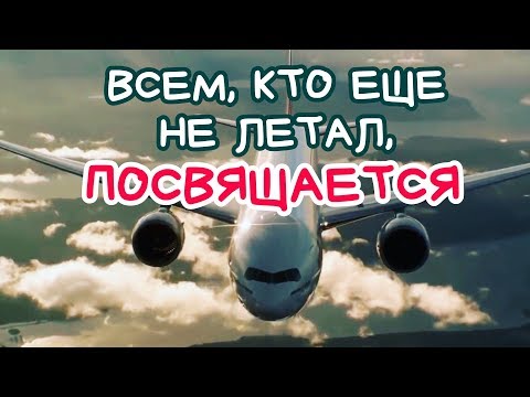 Видео: Реакция на первый полет в самолете.