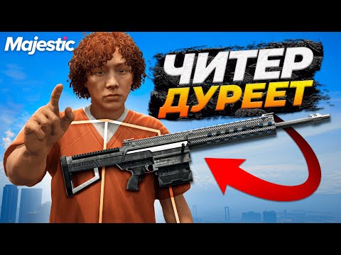 Видео: ЧИТЕР ДУРЕЕТ С ЭТОЙ ПРИКОРМКИ НА MAJESTIC RP GTA 5 RP