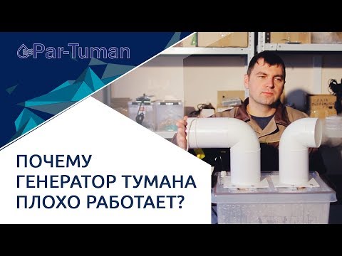 Видео: Почему генератор тумана плохо работает или перестает генерировать туман? Опыт Пар- Туман