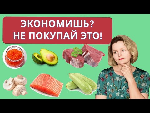 Видео: Экономим на кето-еде. Часть 2.  Что НЕ покупать.