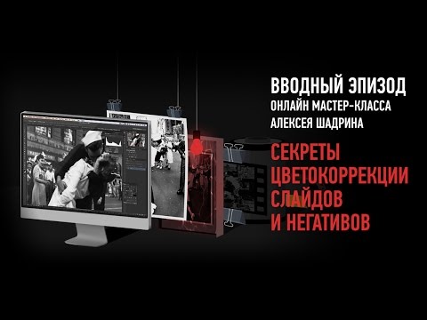 Видео: Секреты цветокоррекции слайдов и негативов. Алексей Шадрин