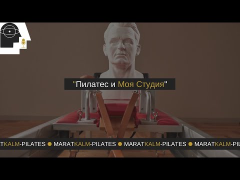 Видео: Пилатес и Моя Студия
