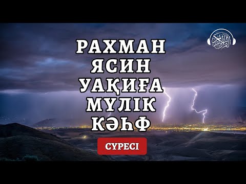 Видео: Рахман, Ясин, Уақиға, Мүлік, Кәһф сүресі, Ісіңіз алға басады!
