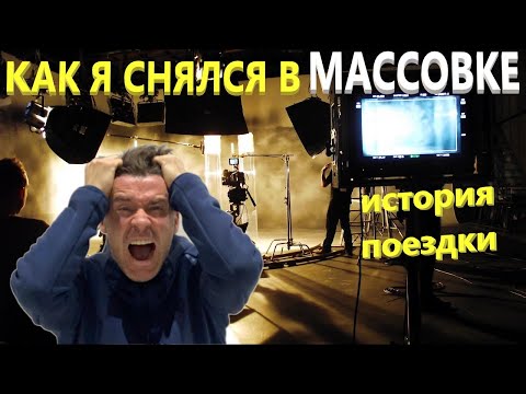 Видео: КАК Я СНЯЛСЯ В МАССОВКЕ. ВСЯ ПРАВДА - БЕЗ ПРИКРАС!