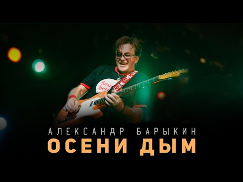 Видео: Александр Барыкин - Осени дым (аудиоальбом)