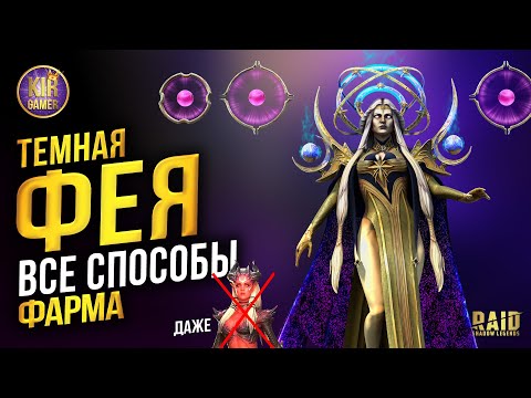 Видео: ТЕМНАЯ ФЕЯ. ВСЕ СПОСОБЫ ФАРМА. ДАЖЕ БЕЗ АЛЮРЫ :) Raid Shadow Legends гайд