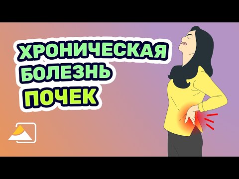 Видео: Как предотвратить хроническую болезнь почек?