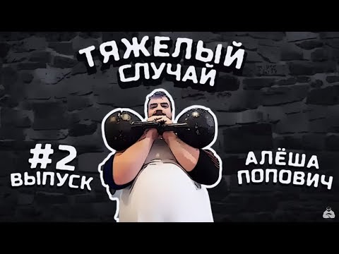 Видео: Как тренироваться с тяжелыми гирями? | Тяжелый случай №2