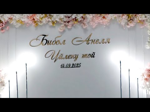 Видео: 14 09 2025ж  Бибол Анеля үйлену той