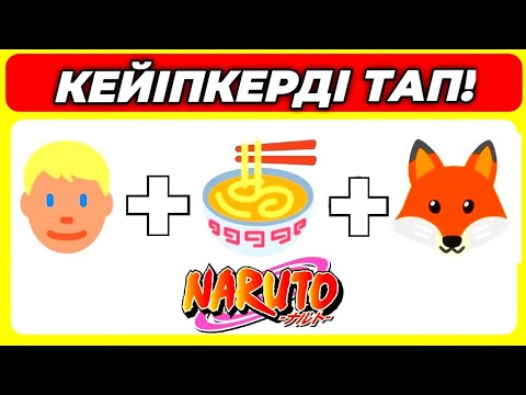 Видео: 😱НАРУТО КЕЙІПКЕРЛЕРІН ЭМОДЗИ АРҚЫЛЫ ТАУЫП КӨР!✅