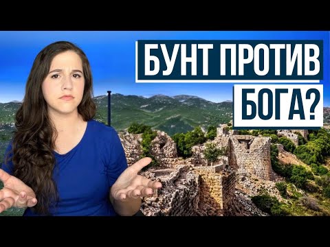 Видео: КРЕПОСТЬ НИМРОДА! Израиль с Алиной