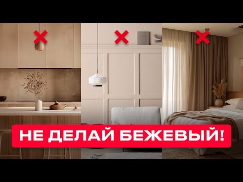Видео: Пожалуйста, НЕ ДЕЛАЙТЕ БЕЖЕВЫЙ ИНТЕРЬЕР! Секреты оригинального дизайна