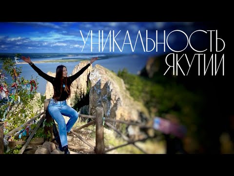 Видео: В чем уникальность Якутии?