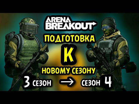 Видео: Как Подготовиться к 4 Сезону • Арена Брейкаут - Лафхак, Обзор  - Arena Breakout