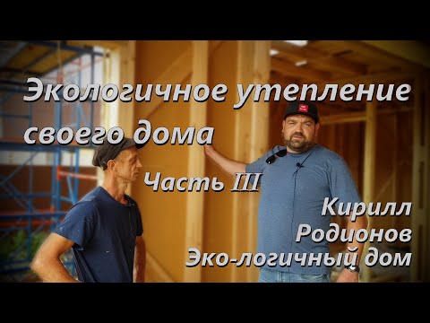 Видео: Экологичное утепление частного дома. Кирилл Родионов