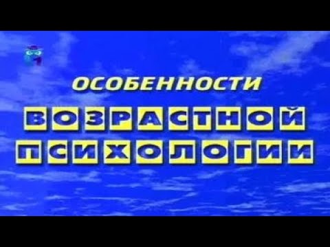 Видео: Особенности возрастной психологии