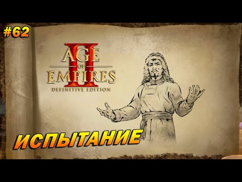 Видео: Age of Empires 2: Definitive Edition (Высокий) ➤ Прохождение #62 ➤ Испытание [Чингисхан]