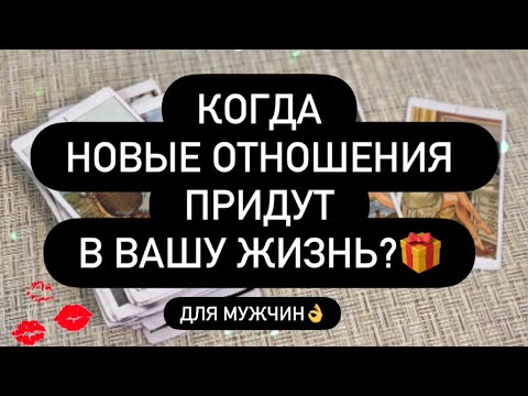 Видео: ‼️КОГДА В ВАШУ ЖИЗНЬ ПРИДЁТ ЛЮБОВЬ? ♥️🤝 НОВАЯ ЖЕНЩИНА И НОВЫЕ ОТНОШЕНИЯ! 👌