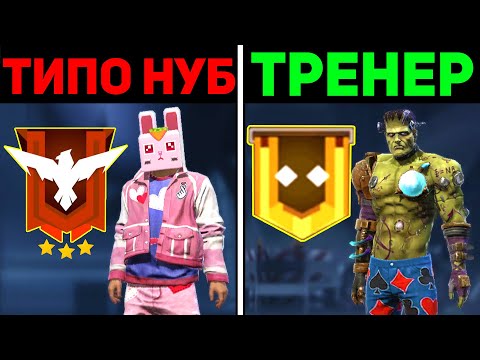 Видео: Я стал ПРО на УРОКАХ по FREE FIRE / Мой ТРЕНЕР ФРИ ФАЕР