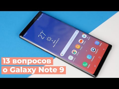 Видео: 13 вопросов про Galaxy Note 9