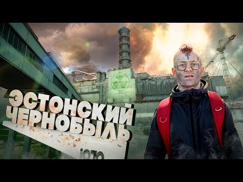 Видео: Здесь готовили АТОМНЫЙ флот | Палдиски в Эстонии