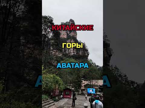 Видео: Китайские горы Аватара // Наш человек в Китае