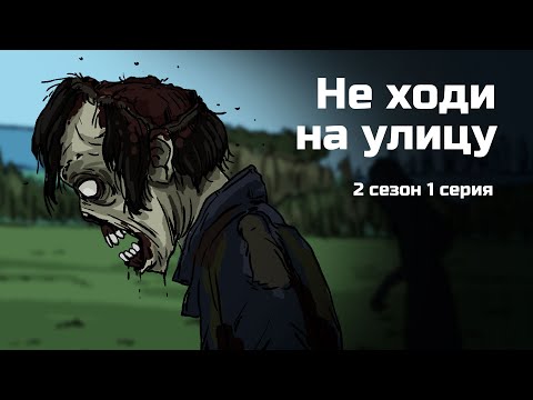 Видео: Не ходи на улицу. 2 сезон 1 серия. Страшная рисованная история №126 (анимация)