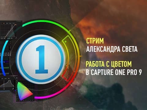 Видео: Phase One: работа с цветом в Capture One Pro 9. Александр Свет