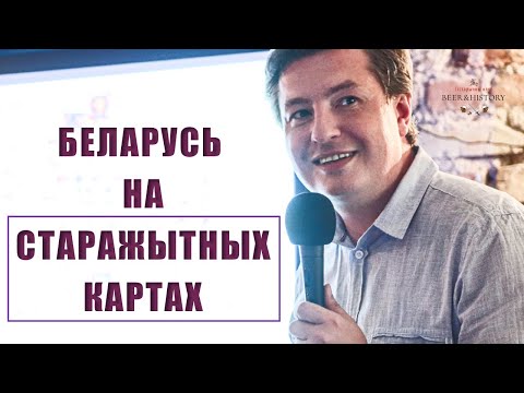 Видео: Аляксей Адамовіч: Беларусь на старажытных картах