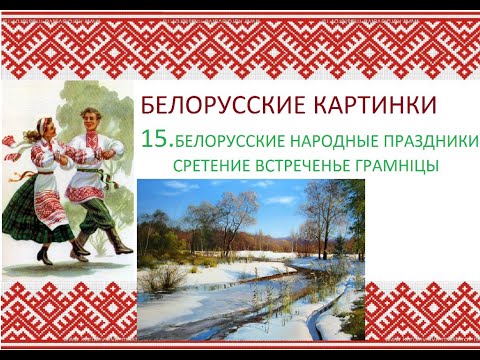 Видео: Белорусские народные праздники. Стретение. Грамнiцы.
