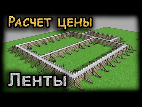 Видео: Сколько стоит возвести фундамент?! Подробный расчет проекта мелкозаглубленной ленты в sketchup