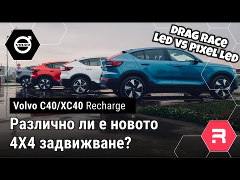 Видео: VOLVO C40 (2024) - От драг състезание се превърна в цяла нощ тестове на новото 4Х4 задвижване