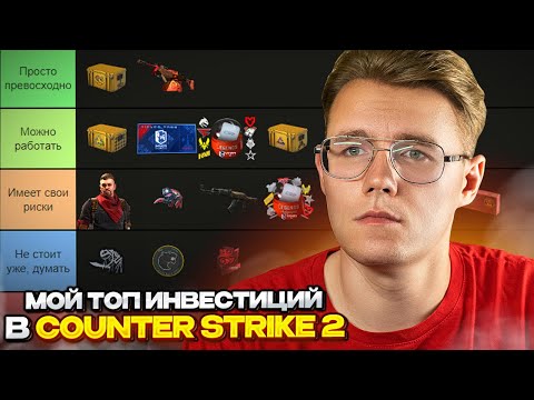 Видео: МОЙ ТОП ИНВЕСТИЦИЙ В COUNTER STRIKE 2 // РАЗБИРАЕМ ВСЕ ПРЕДМЕТЫ ДЛЯ ИНВЕСТИРОВАНИЯ В CS 2