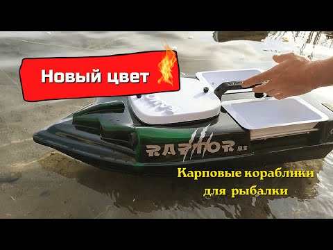Видео: НОВЫЙ ЦВЕТ. КАРПОВЫЕ КОРАБЛИКИ ДЛЯ РЫБАЛКИ Favorite RAPTOR (2022)