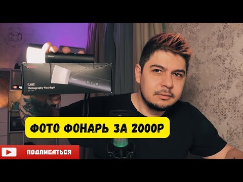 Видео: Фото Фонарь Ulanzi LM07 за 2000 рублей
