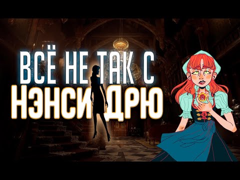 Видео: Всё не так с Нэнси Дрю: Проклятие старого замка [Обзор]