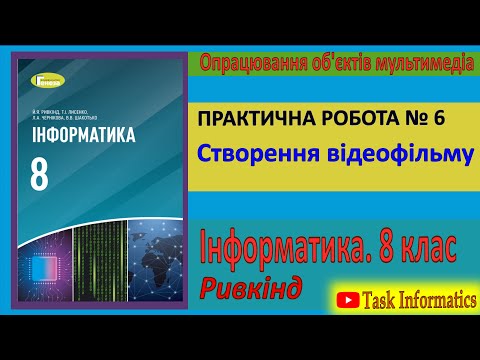 Видео: Практична робота № 6. Створення відеофільму | 8 клас | Ривкінд