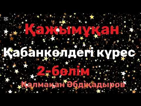 Видео: Қалмақан Әбдіқадыров.Қажымұқан.Қабанкөлдегі күрес.2-бөлім