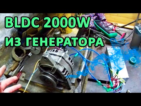 Видео: Электродвигатель из генератора. 1000w не предел!