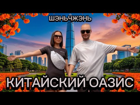 Видео: ШЭНЬЧЖЭНЬ: ГДЕ ПРИРОДА ВСТРЕЧАЕТСЯ С СОВРЕМЕННОСТЬЮ 