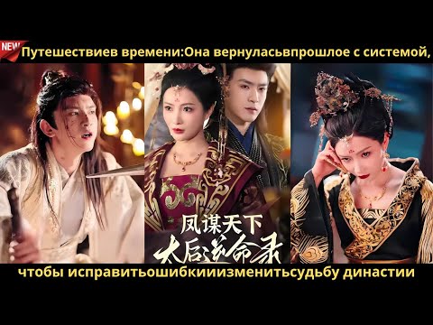 Видео: Путешествиев времениОна вернуласьвпрошлое с системой, чтобы исправитьошибкииизменитьсудьбу династии